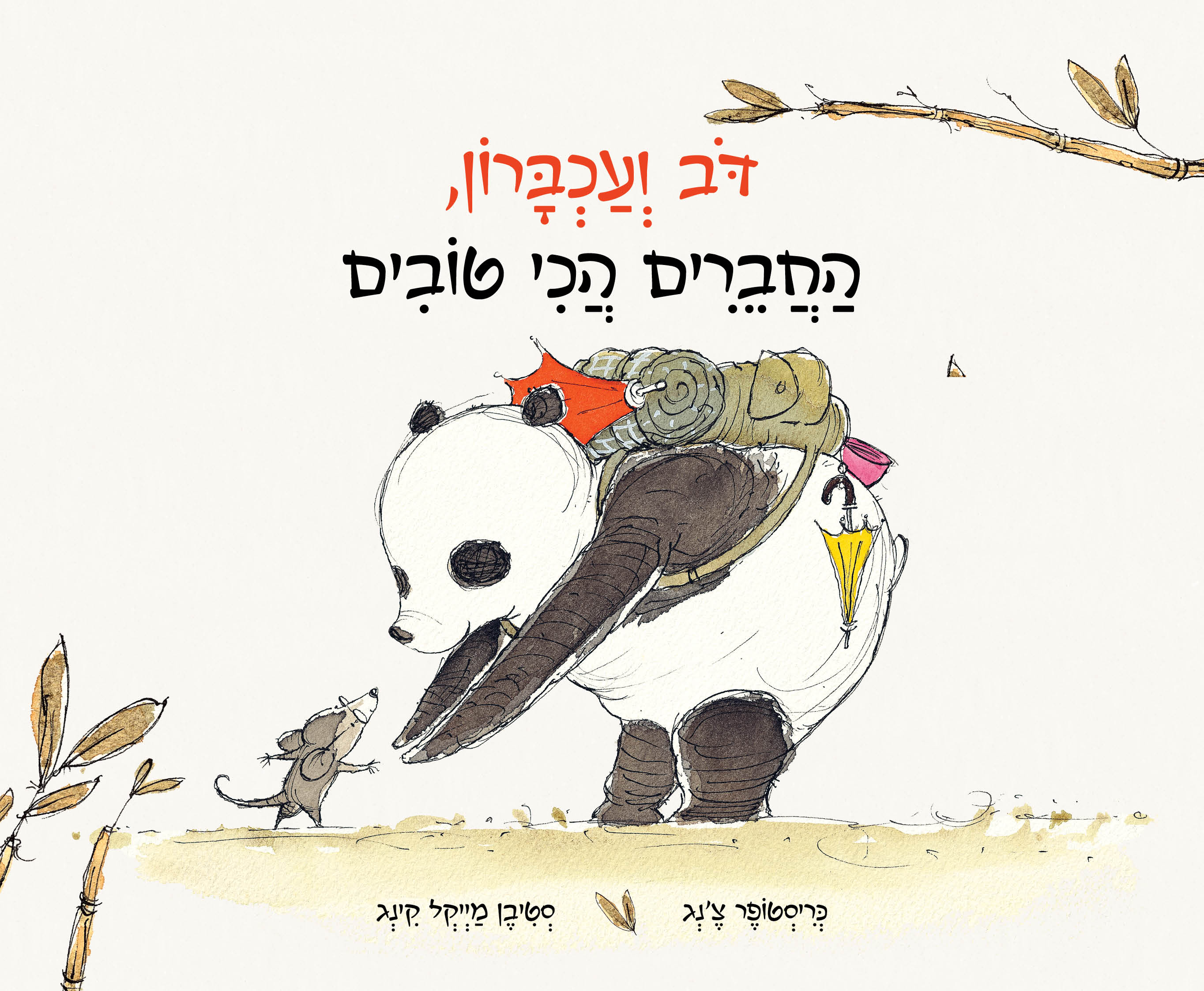 דב ועכברון, החברים הכי טובים