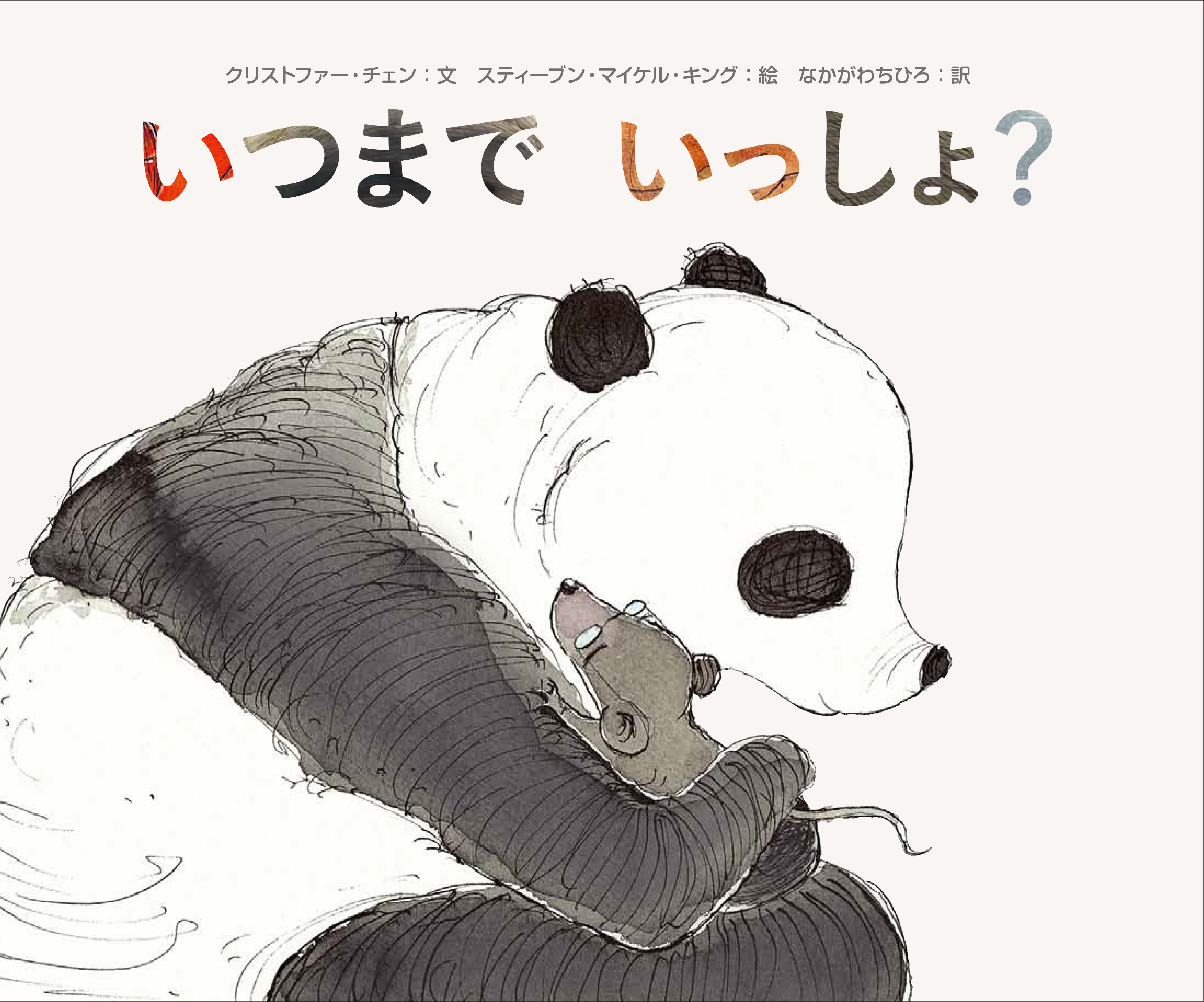 いつまで いっしょ?